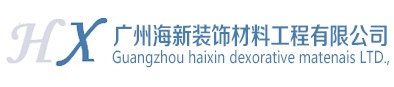 廣州海新裝飾材料工程有限公司