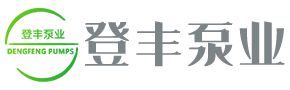 浙江登豐泵業(yè)有限公司