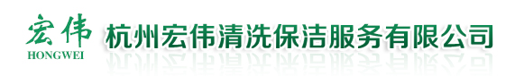 杭州宏偉清洗