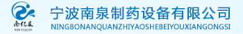 寧波南泉制藥設(shè)備有限公司