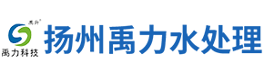 揚(yáng)州禹力水處理科技有限公司