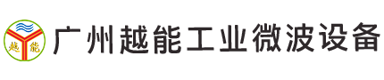 廣州越能工業(yè)微波設(shè)備有限公司