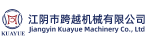 江陰市跨躍機(jī)械有限公司