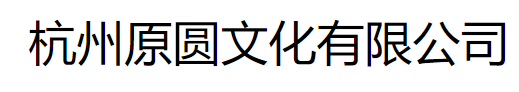 杭州原圓文化有限公司
